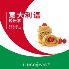 意大利语 轻松学 - 零基础入门 - 共 3 册，第 1 册