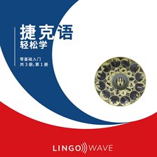 捷克语 轻松学 - 零基础入门 - 共 3 册，第 1 册