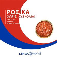 Ρωσικά Χωρίς δυσκολία! - Απόλυτος Αρχάριος - Τόμος 1 από 3