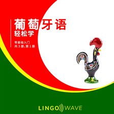 葡萄牙语 轻松学 - 零基础入门 - 共 3 册，第 1 册