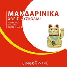 Μανδαρινικά Χωρίς δυσκολία! - Απόλυτος Αρχάριος - Τόμος 1 από 3