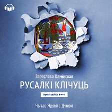 Русалкі клічуць