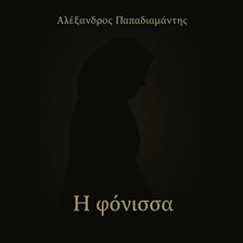Η Φόνισσα (I Fonissa)