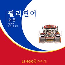 필리핀어 쉬운 - 왕초보 - 3권 중 1권