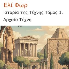 Ιστορία της Τέχνης Τόμος 1.