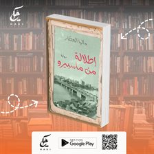 رواية إطلالة من ماسبيرو