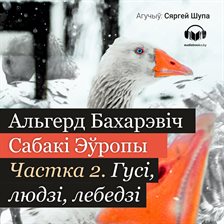 Сабакі Эўропы. Частка 2 Сабакі Эўропы. Частка 2