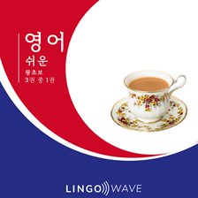 영어 쉬운 - 왕초보 - 3권 중 1권