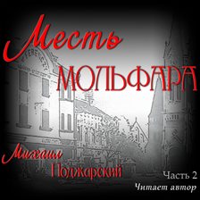Месть мольфара. Часть 2