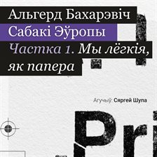 Сабакі Эўропы. Частка 1
