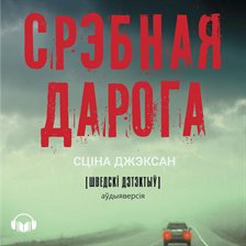 Cover image for Срэбная Дарога