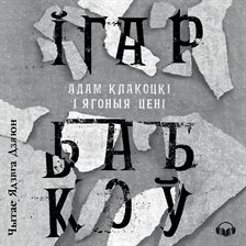 Адам Клакоцкі І Ягоныя Цені