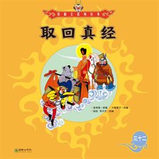 取回真经