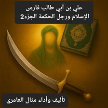 علي بن أبي طالب فارس الإسلام ورجل الحكمة الجزء2
