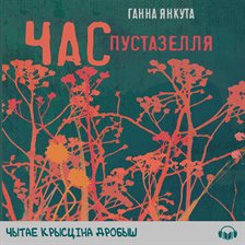 Час Пустазелля
