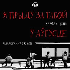 Cover image for Я Прыду За Табой У Аўгусце