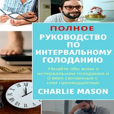 Полное руководство по интервальному голоданию: узнайте все, что вам нужно об интервальном голодан...