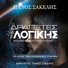 Δραπέτες της Λογικής Δραπέτες της Λογικής