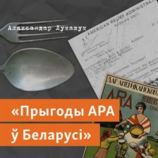 Прыгоды АРА ў Беларусі