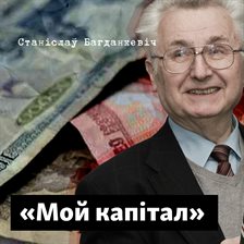 Мой капітал