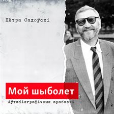 Мой шыболет