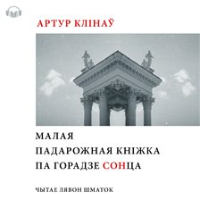 Малая падарожная кніга па Горадзе СОНца