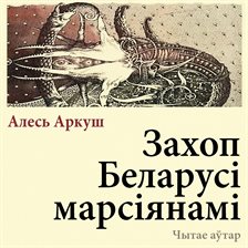 Захоп Беларусі марсіянамі