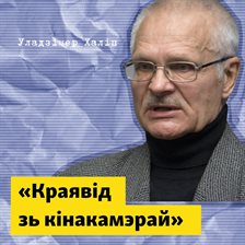 Краявід зь кінакамэрай