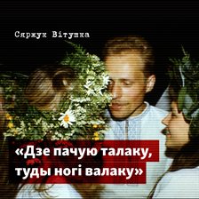 Дзе пачую талаку, туды ногі валаку