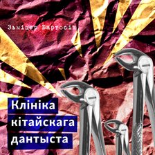 Клініка кітайскага дантыста