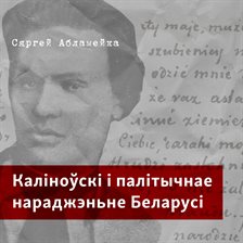 Каліноўскі і палітычнае нараджэньне Беларусі
