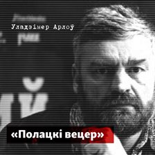 Полацкі вецер
