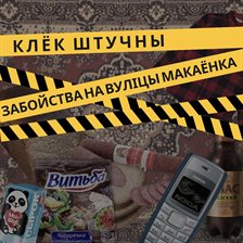 Забойства на вуліцы Макаёнка