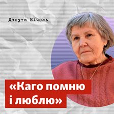 Каго помню і люблю