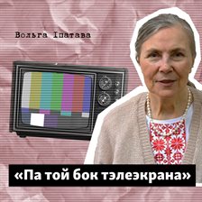 Па той бок тэлеэкрана