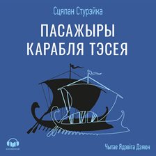 Пасажыры карабля Тэсея