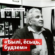 Былі, ёсьць, будзем