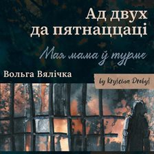 Ад 2 Да 15: Мая Мама Ў Турме