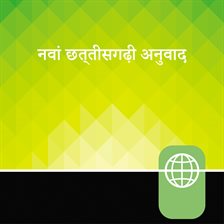 Cover image for Chhattisgarhi Audio Bible New Testament - New Chhattisgarhi Translation