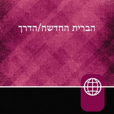 Hebrew Audio Bible New Testament: The Way, Hebrew Living New Testament