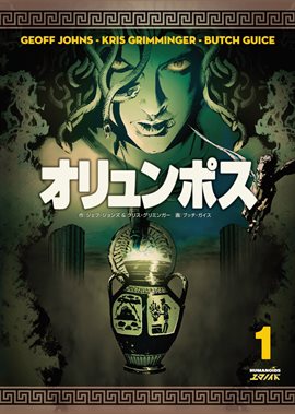 オリュンポス 巻1