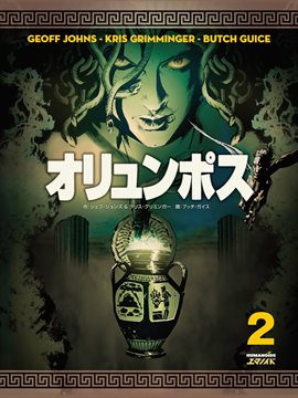 オリュンポス 巻2