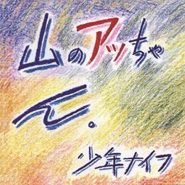 Cover image for Yama-No Attchan