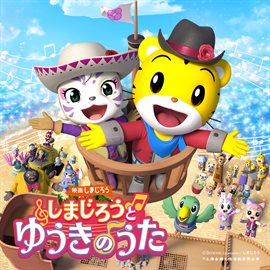 映画しまじろう「しまじろうと　ゆうきのうた」オリジナル・サウンドトラック