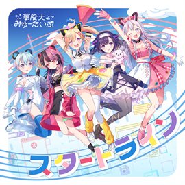 スタートライン