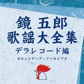 Imagen de portada para The Complete Works Of "kagamigoro" Enka Song - Della Records Cassette Tape Archives