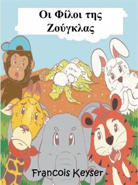 Οι Φίλοι της Ζούγκλας