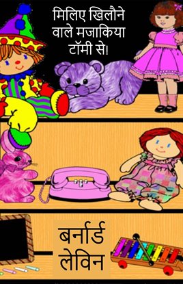 मिलिए खिलौने वाले मजाकिया टॉमी से!