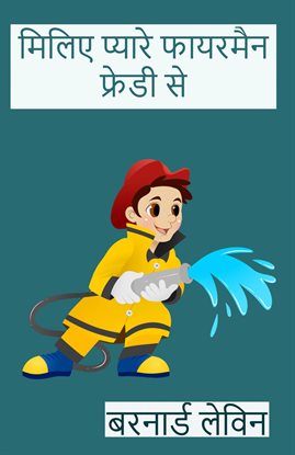 मिलिए प्यारे फायरमैन फ्रेडी से