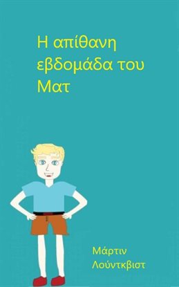 Η απίθανη εβδομάδα του Ματ